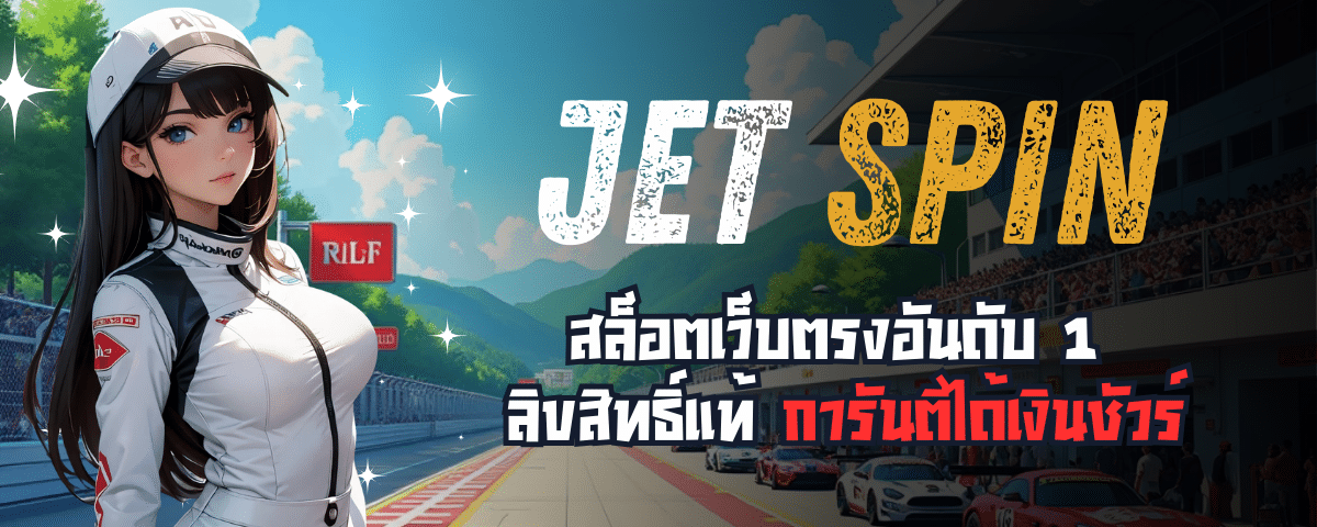 jetspinสล็อต