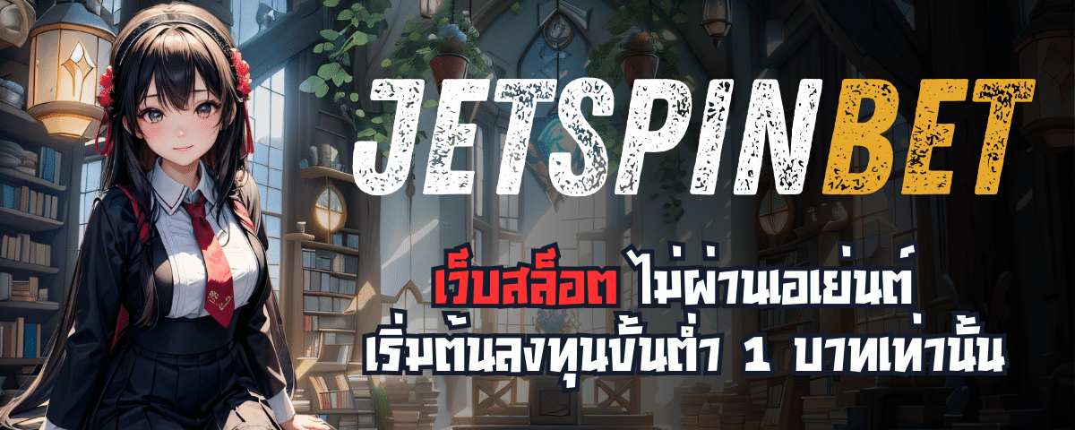 สล็อตJETSPINBET