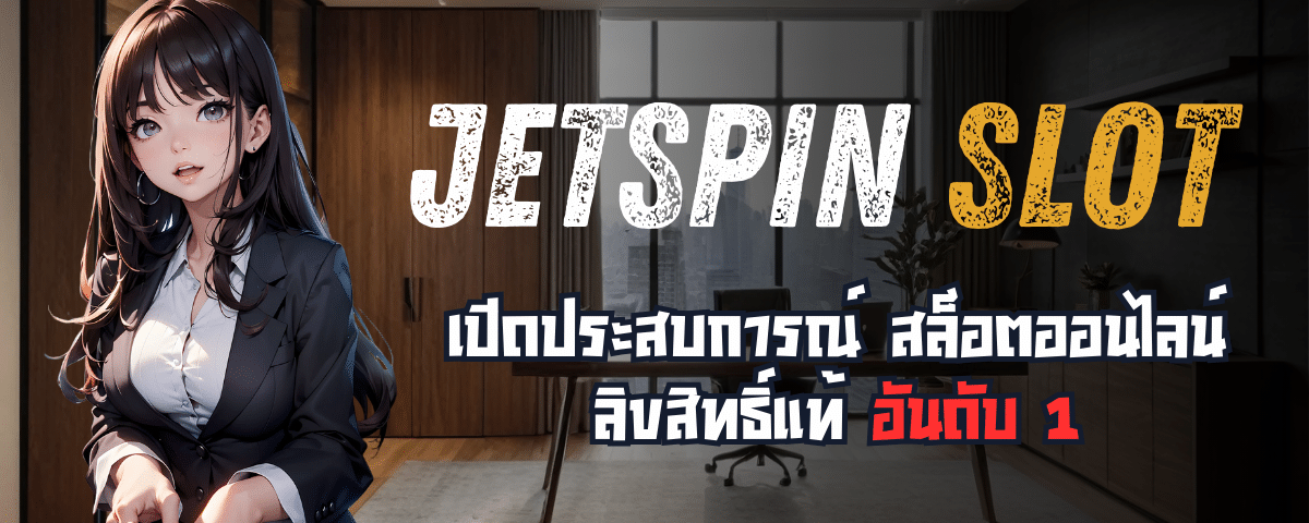 JETSPINสล็อต