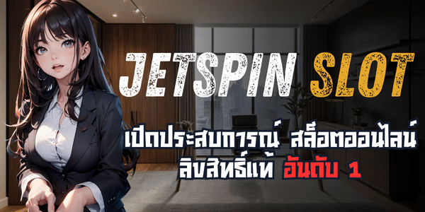 JETSPINสล็อต