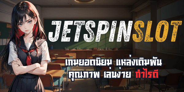JETSPINสล็อต