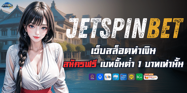 JETSPINสล็อต