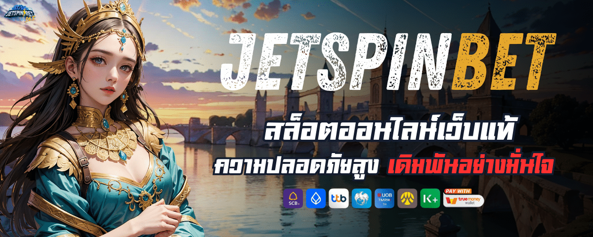 JETSPINสล็อต