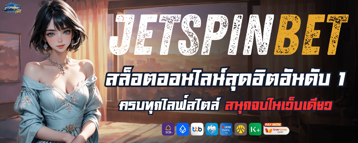 JETSPINสล็อต
