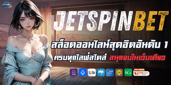 JETSPINสล็อต