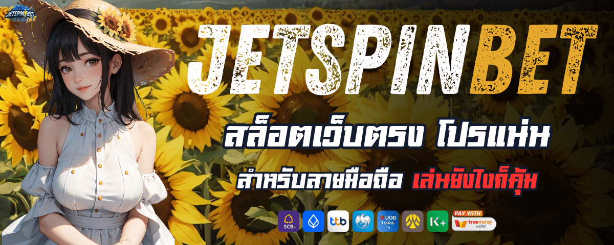 JETSPINสล็อต