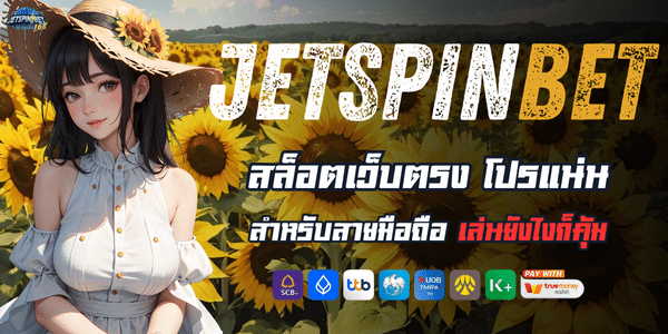 JETSPINสล็อต