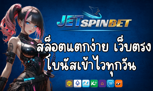 Jetspinbet สล็อตแตกง่าย เว็บตรง โบนัสเข้าไวทุกวัน