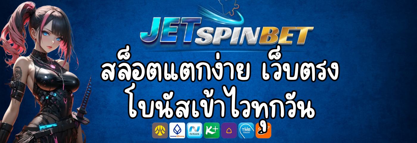 Jetspinbet สล็อตแตกง่าย เว็บตรง โบนัสเข้าไวทุกวัน
