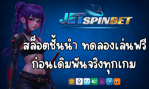 Jetspinbet168 สล็อตชั้นนำ ทดลองเล่นฟรีก่อนเดิมพันจริงทุกเกม