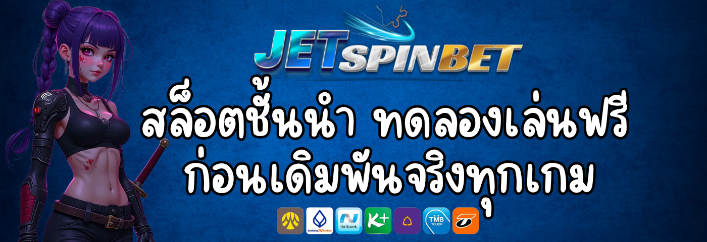 Jetspinbet168 สล็อตชั้นนำ ทดลองเล่นฟรีก่อนเดิมพันจริงทุกเกม