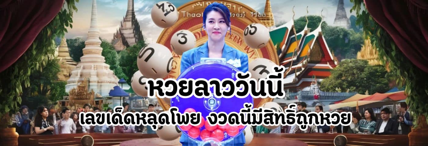หวยลาววันนี้