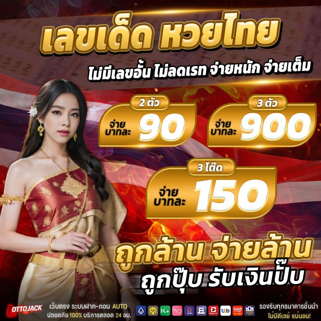 แนวทางเลขเด็ดงวดนี้