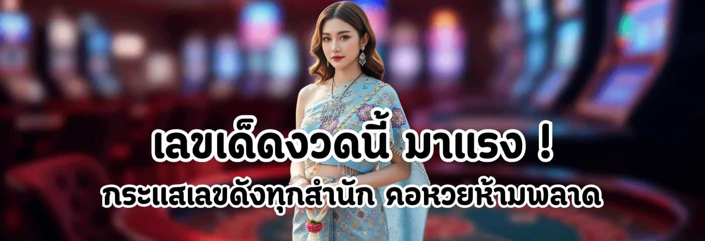 เลขเด็ดงวดนี้