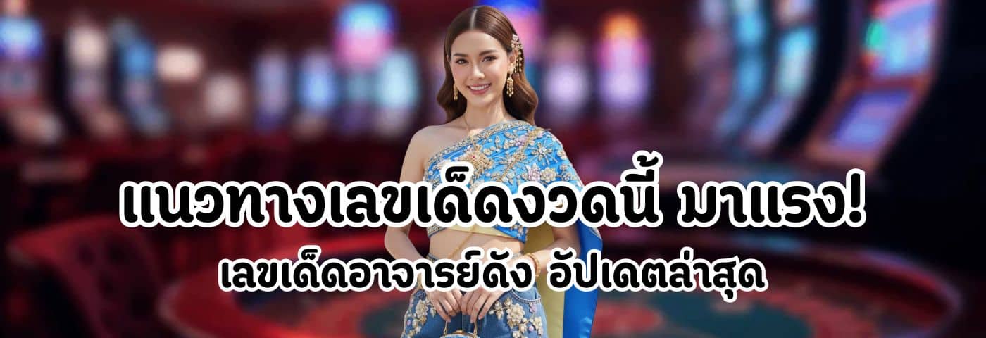 แนวทางเลขเด็ดงวดนี้